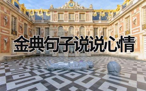 金典句子说说心情 经典说说心情 10篇
