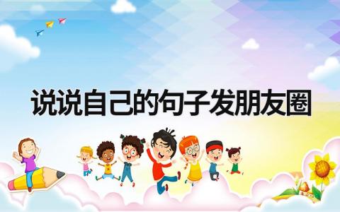 说说自己的句子发朋友圈  9篇