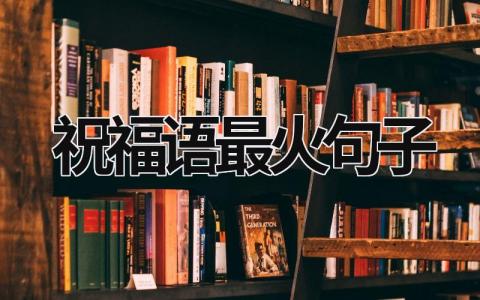祝福语2023最火句子 儿子4岁生日祝福语2023最火句子 10篇