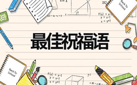 2023最佳祝福语 20213的祝福语 14篇