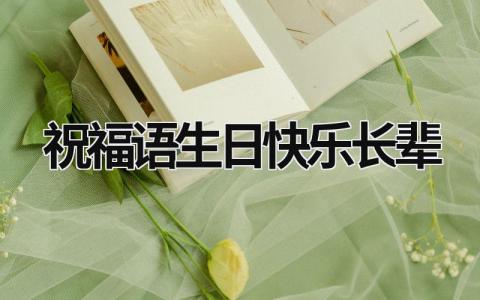 祝福语生日快乐长辈 祝福语生日快乐长辈 18篇