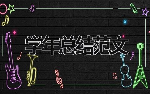学年总结范文  11篇