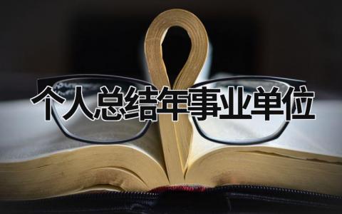 个人总结2023年事业单位 个人总结2023年事业单位民警 19篇