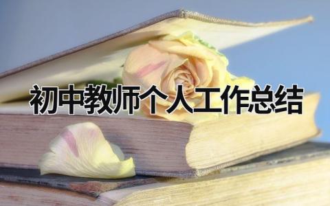 初中教师个人工作总结 初中教师个人工作总结2024简短 17篇