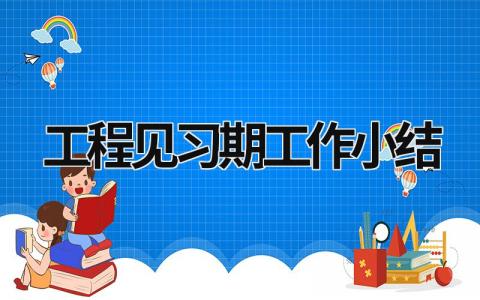 工程见习期工作小结 工程见习期工作小结 20篇