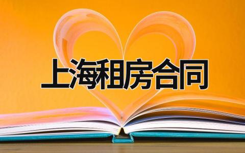 上海租房合同 上海租房合同 13篇