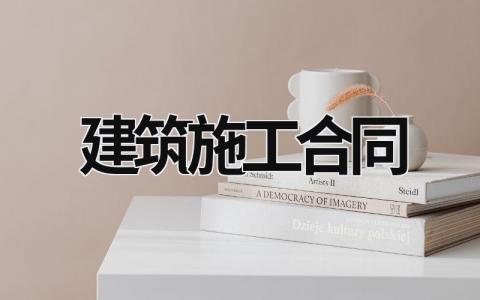 建筑施工合同 建筑工程合同与承揽合同的区别 18篇
