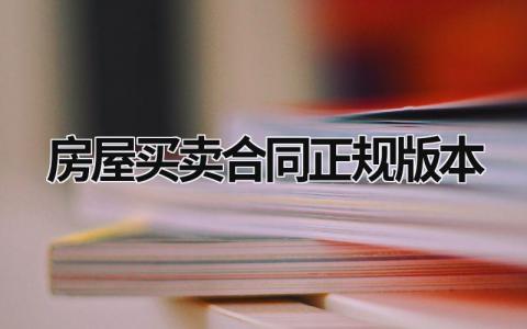 房屋买卖合同正规版本 房屋买卖合同正规版本免费 12篇