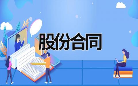 股份合同 股份合同怎么写两人 15篇