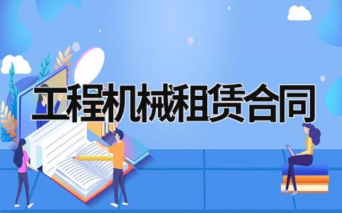 工程机械租赁合同 工程机械租赁合同范本 11篇