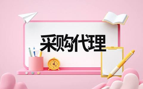 采购代理 采购代理 8篇