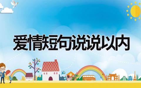 爱情短句说说以内 爱情说说短文 7篇