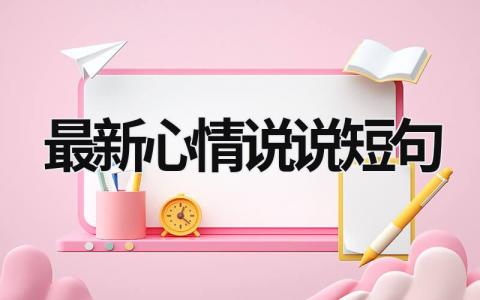 2023最新心情说说短句 二零二零年心情说说 9篇