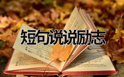 短句说说励志 短语说说励志 5篇