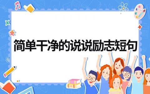 简单干净的说说励志短句 简单干净的说说励志短句 14篇