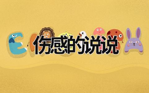伤感的说说 伤感的说说心情短语 16篇