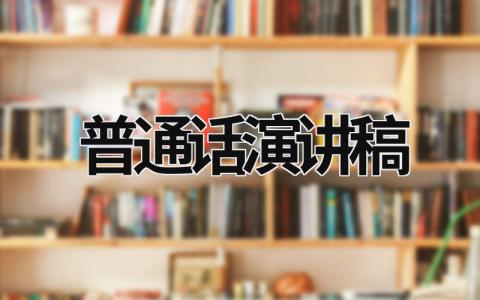 普通话演讲稿 普通话演讲稿 20篇