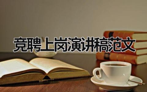 竞聘上岗演讲稿范文 竞聘上岗的正确步骤 18篇