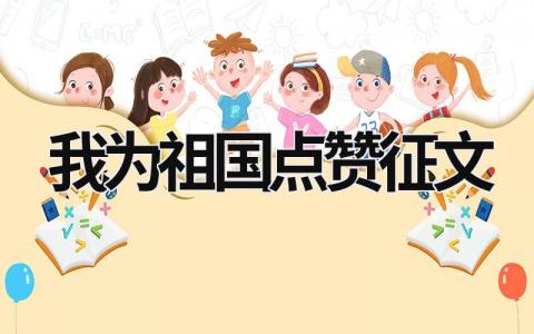 我为祖国点赞征文 我为祖国点赞征文 13篇