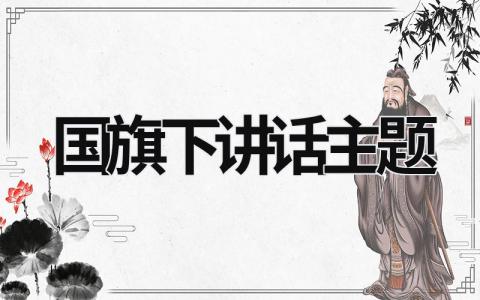 国旗下讲话主题 国旗下讲话主题:宽以待人,学会与人相处 19篇