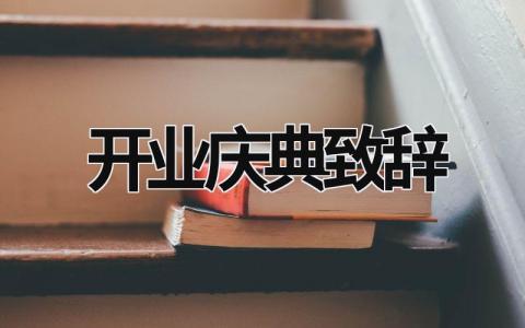 开业庆典致辞 企业开业庆典致辞 17篇