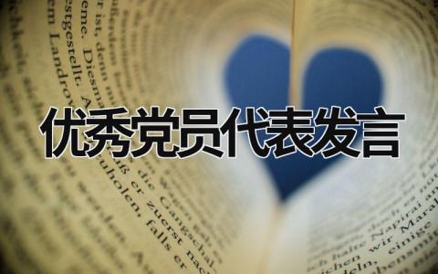 优秀党员代表发言 优秀党员代表发言稿5分钟 12篇