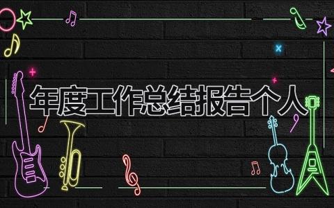 年度工作总结报告个人 优选17篇