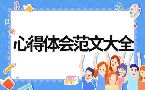 心得体会范文大全（优选9篇）