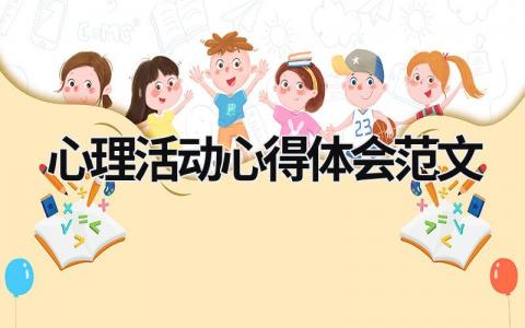 心理活动心得体会范文（优选15篇）