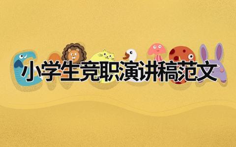 小学生竞职演讲稿范文（优选16篇）