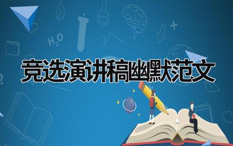 竞选演讲稿幽默范文（优选18篇）