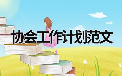 协会工作计划范文（优选15篇）