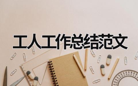 工人工作总结范文模板大全（优选16篇）