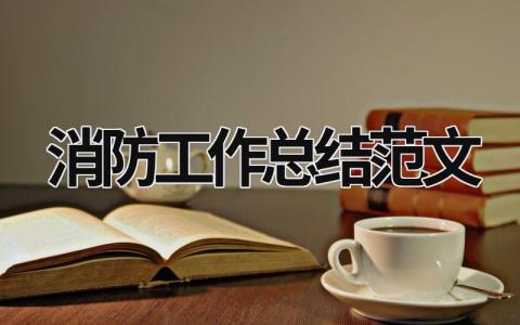 消防工作总结范文模板大全（优选17篇）