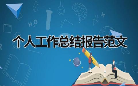 个人工作总结报告范文模板大全（优选17篇）