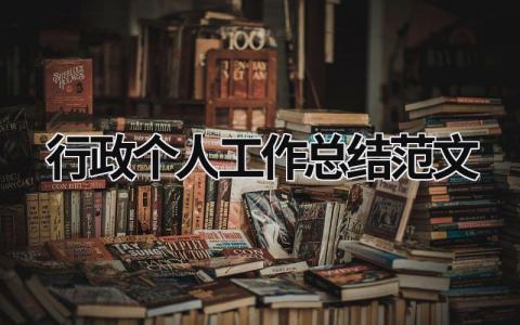 行政个人工作总结范文模板大全（精选19篇）