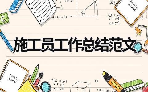 施工员工作总结范文模板大全（精选20篇）
