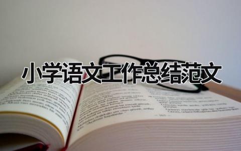 小学语文工作总结范文模板大全（精选10篇）