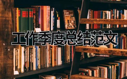 工作季度总结范文模板大全（精选16篇）