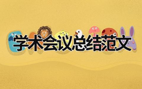 学术会议总结范文模板大全（精选12篇）