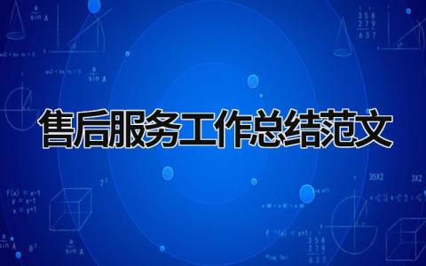 售后服务工作总结范文模板大全（精选14篇）