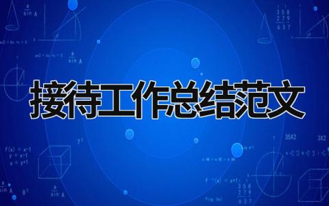 接待工作总结范文模板大全（精选18篇）