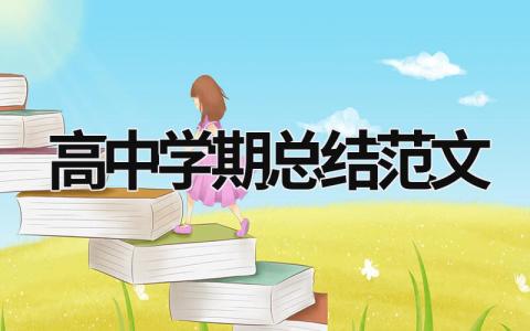 高中学期总结范文模板大全（精选8篇）