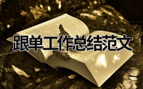 跟单工作总结范文模板大全（精选5篇）