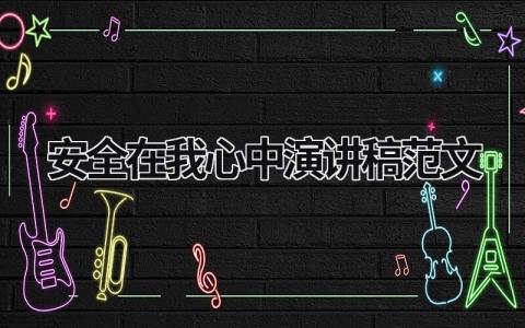 安全在我心中演讲稿范文模板大全（精选16篇）