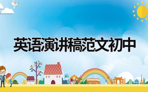 英语演讲稿范文初中模板大全（精选19篇）