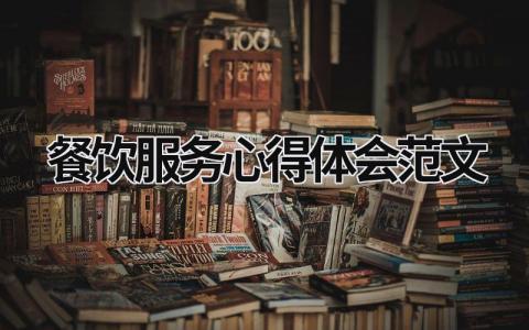 餐饮服务心得体会范文模板大全（精选10篇）