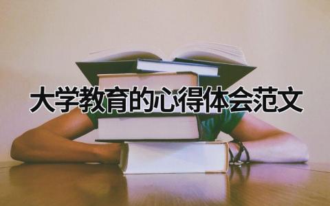 大学教育的心得体会范文模板大全（精选15篇）