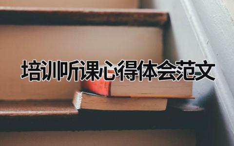 培训听课心得体会范文模板大全（精选9篇）
