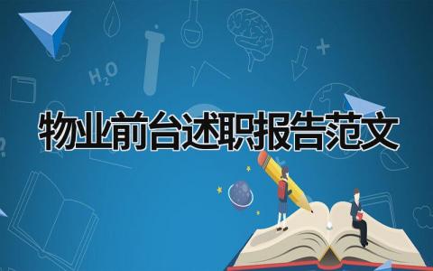 物业前台述职报告范文模板大全（精选8篇）